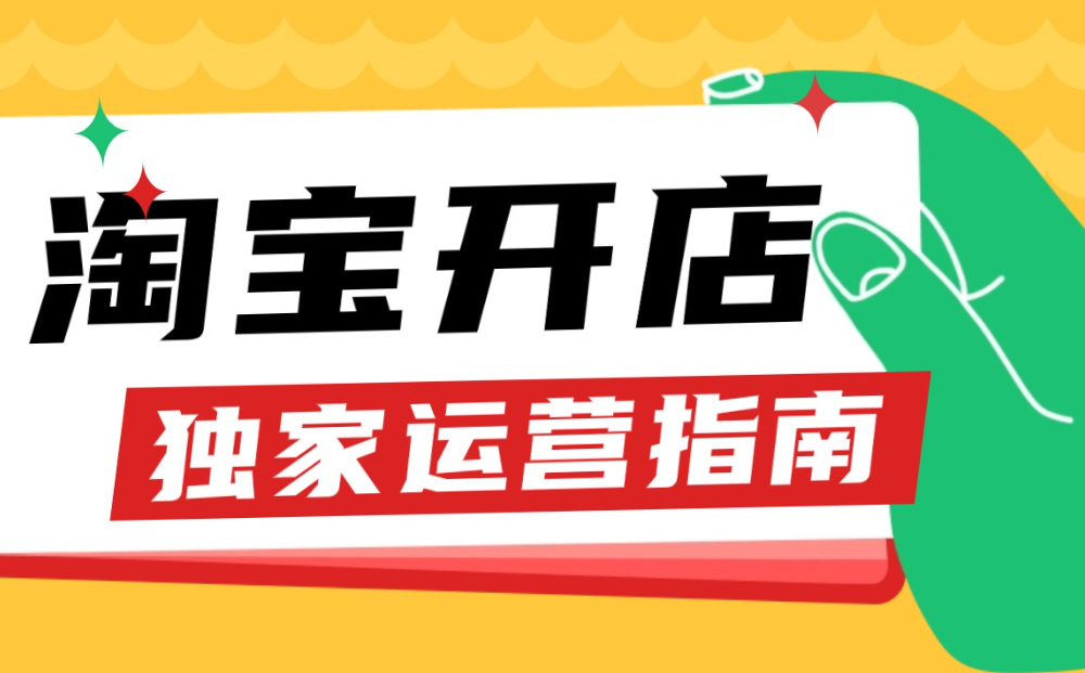 如何制作淘宝无货源开店教程？淘宝店的货源从哪里找？不断学习才能取得成功！