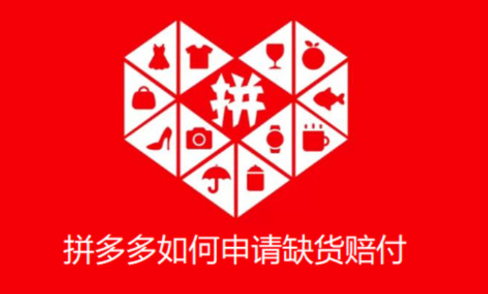 拼多多商家缺货时，买家是否有权获得赔偿？缺货赔付的具体规则是什么？缺货赔付规则详解