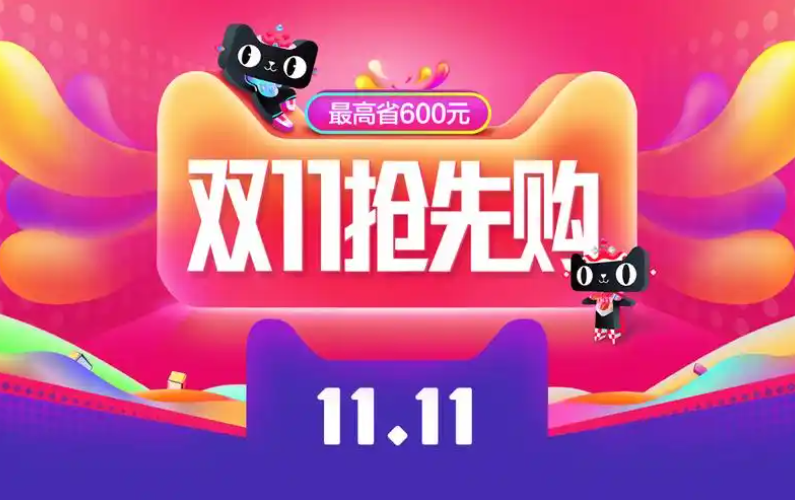 天猫超市是否不参与双十一活动？双十一期间商品是否会降价？消费者应了解规则享受优惠。