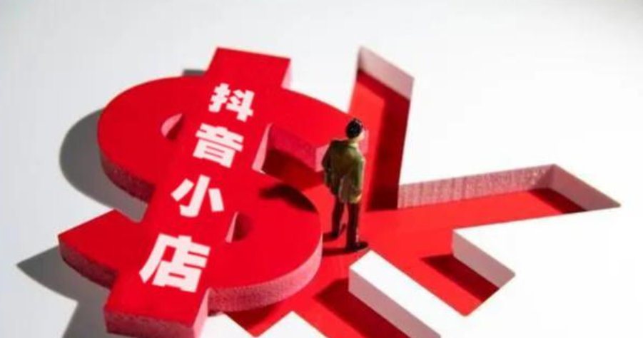 抖音开店铺需要交钱吗？需要交多少？2025年开店成本全解析