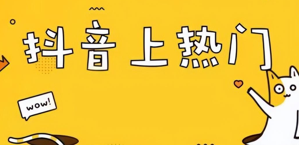 抖音新人上热门技巧是什么？如何上热门？解析抖音算法机制！