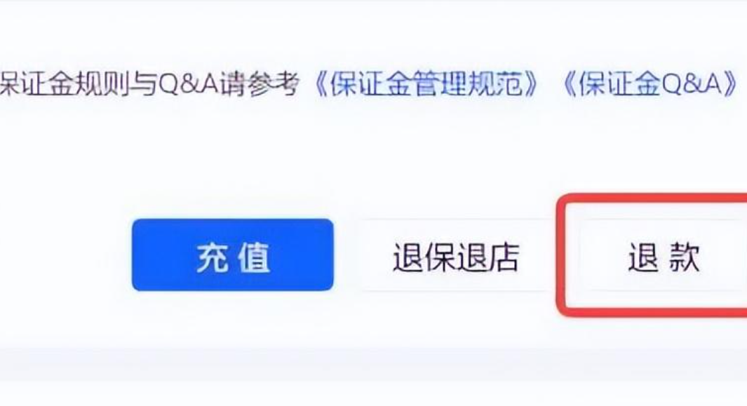 抖音小店保证金多久能退下来？有什么要求？详解抖音小店保证金退还条件！