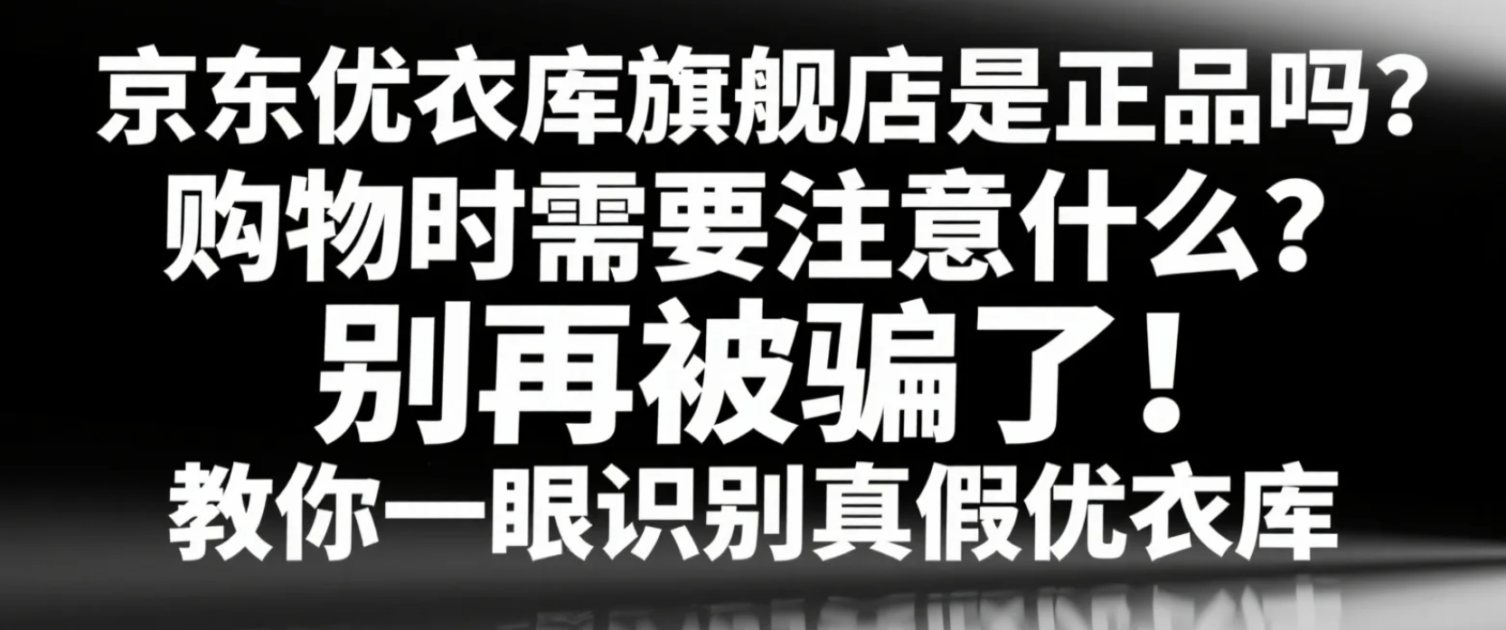 京东优衣库旗舰店是正品吗？购物时需要注意什么？别再被骗了！教你一眼识别真假优衣库，附赠独家比价技巧！