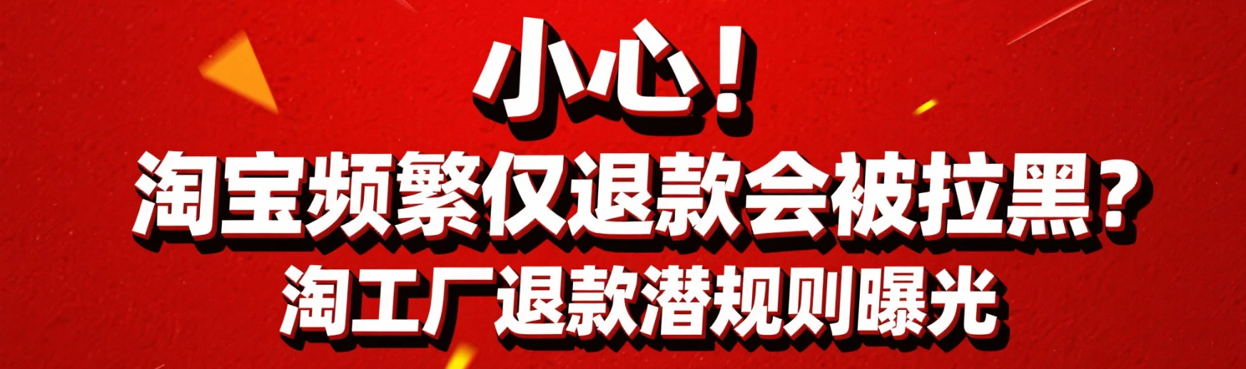 淘工厂经常仅退款会怎么样？全额退款能退几次？小心！频繁仅退款会被拉黑？淘工厂退款潜规则曝光：3次触发风控+全额退款真实上限！