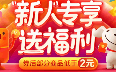 京东新人优惠券数量有多少？注册后还有哪些福利？京东新人券竟值这么多？注册后必领的6大隐藏福利，手慢无！