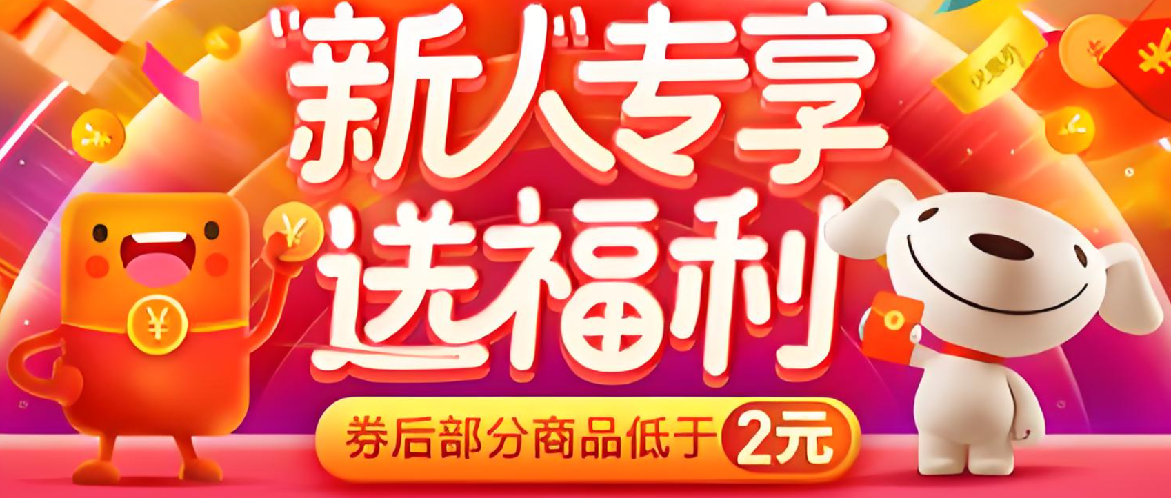 京东新人优惠券数量有多少？注册后还有哪些福利？京东新人券竟值这么多？注册后必领的6大隐藏福利，手慢无！