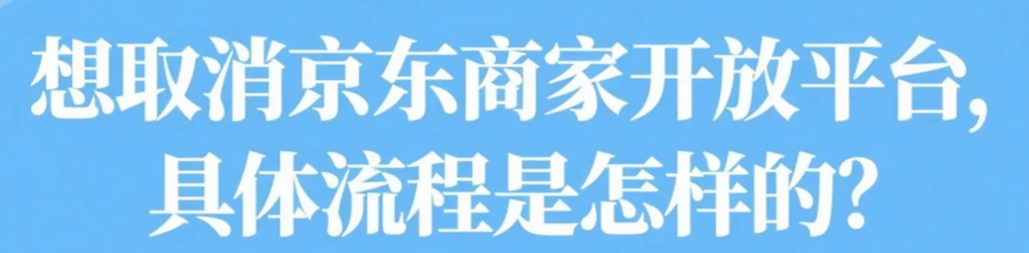 想取消京东商家开放平台，具体流程是怎样的？关店必看！京东商家开放平台取消全流程，6步搞定不踩坑！