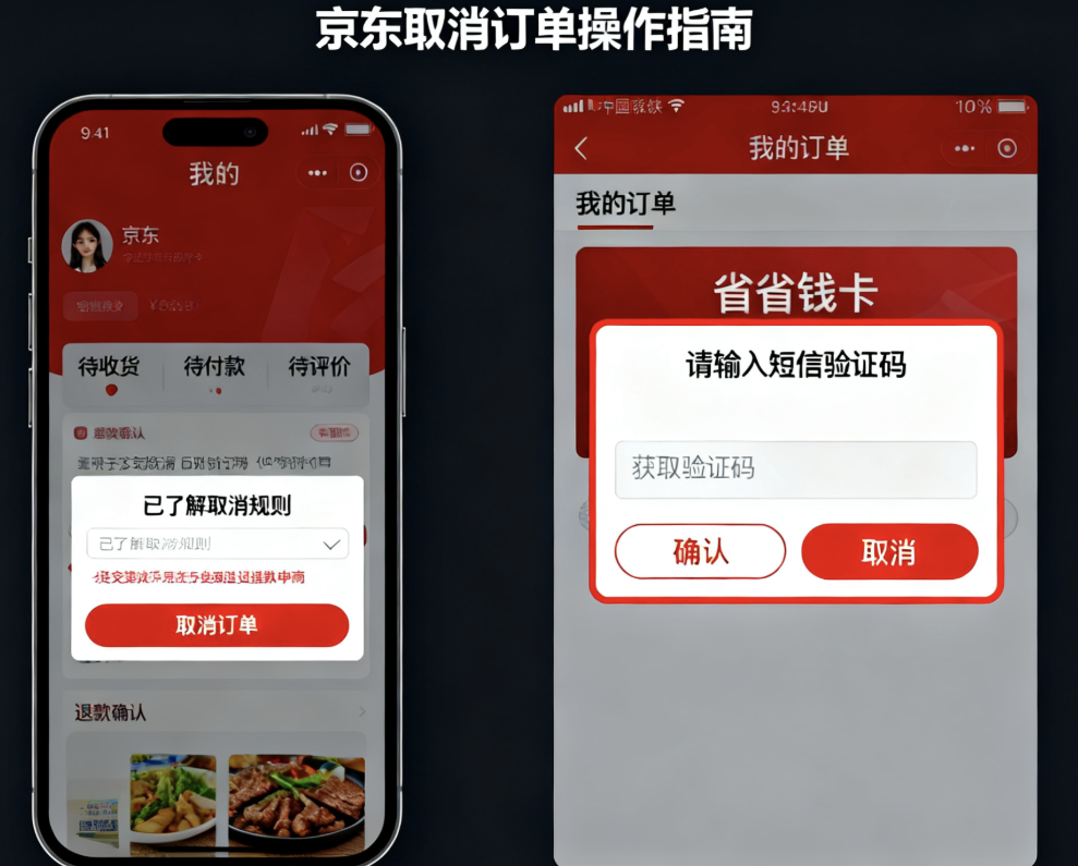 京东省钱卡怎么取消订单？手把手教你3分钟完成退款申请