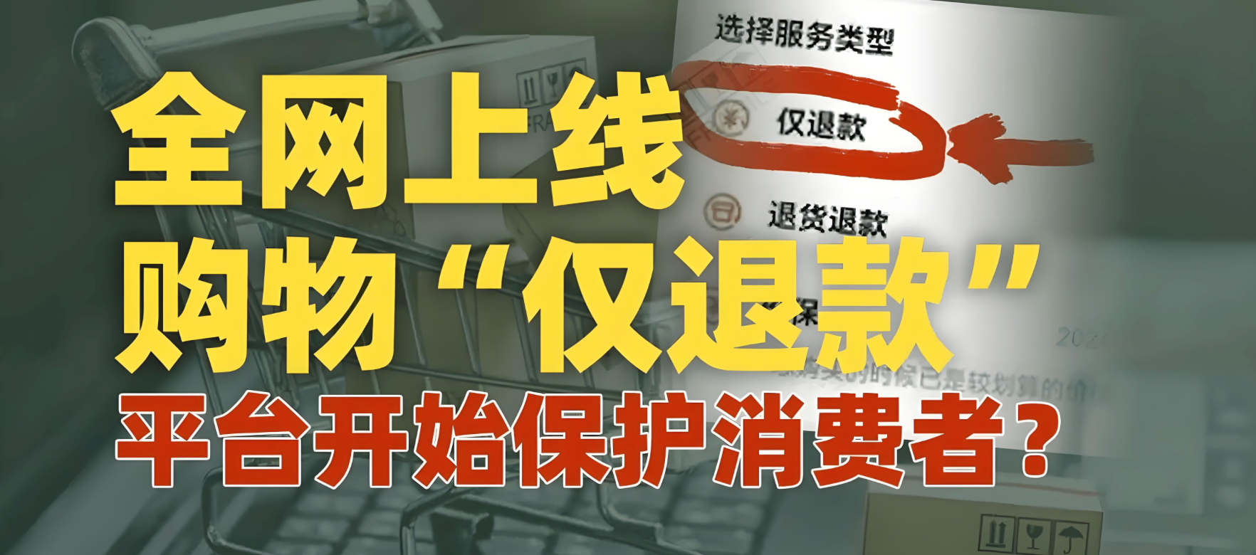 发货后还能直接退款吗？退货必须先点确认收货吗？告别钱货两空！发货后退款避坑指南，附无需确认收货的退货完整流程