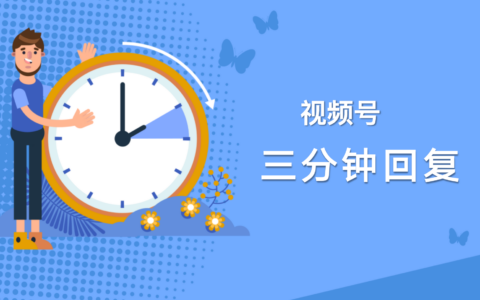 微信视频号3分钟回复率违规案例有哪些？如何提升3分钟回复率？