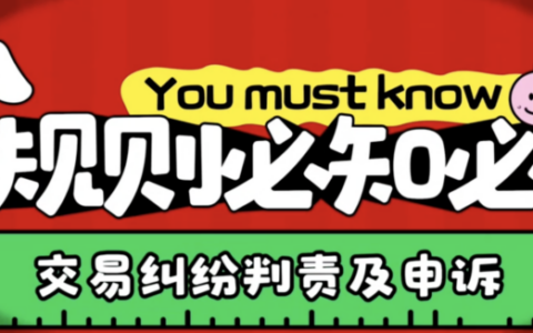 京东平台如何处理交易纠纷处行为？商家如何申诉？