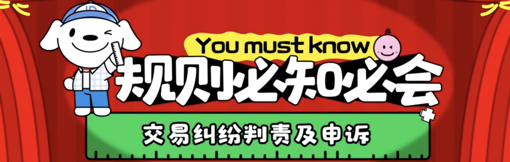 京东平台如何处理交易纠纷处行为？商家如何申诉？