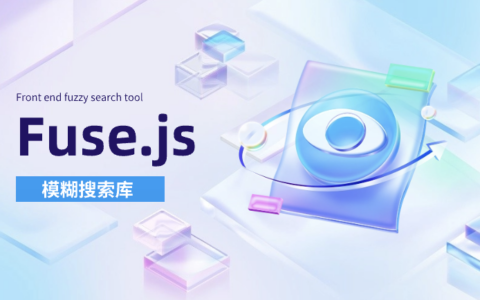 如何使用Fuse.js在前端优化固定数据池的模糊搜索性能？