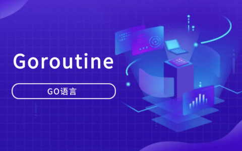 如何利用Goroutine提升Go语言并发编程效率？