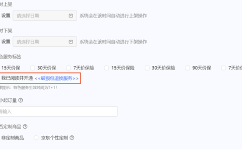 京东商家如何开通“破损包退换”服务？如何退出？