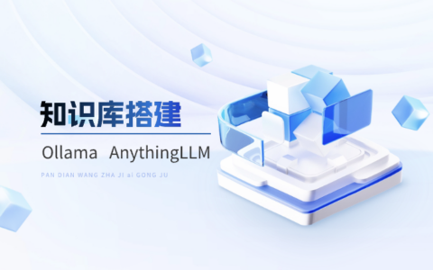 如何使用Ollama与AnythingLLM零成本搭建本地知识库？