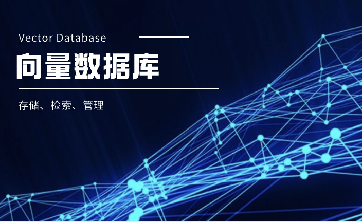 向量数据库选型：如何选择合适的数据库 | 客服服务营销数智化洞察