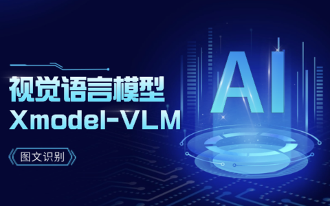 晓多Xmodel-VLM模型如何助力电商客服提升图片处理速度？