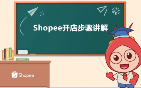 卖家在Shopee平台入驻后，开店还有哪些步骤？