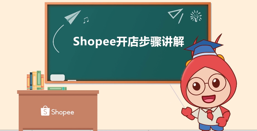 卖家在Shopee平台入驻后，开店还有哪些步骤？