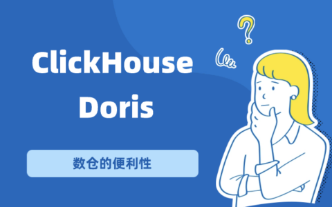 ClickHouse还是Doris？如何选择适合的实时分析数据库？