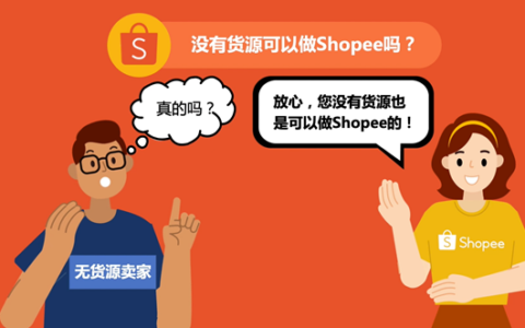 无货源也能玩转Shopee？揭秘无货源卖家的发货秘籍