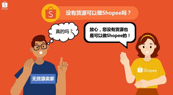 无货源也能玩转Shopee？揭秘无货源卖家的发货秘籍