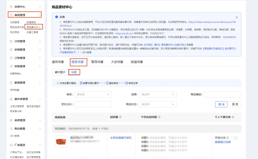 京东商品素材中心智能短标上线：如何精准提升搜索曝光与点击率？