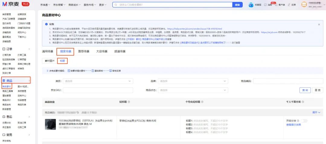 京东商品素材中心智能短标上线：如何精准提升搜索曝光与点击率？