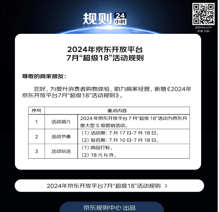 2024年京东开放平台7月“超级18”有哪些活动规则？