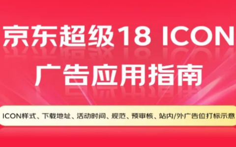 如何有效应用京东超级18ICON广告，提升品牌曝光与用户参与度？