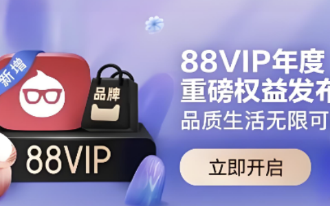 淘宝88VIP服务升级对商家意味着什么？如何把握这一变革带来的商机？