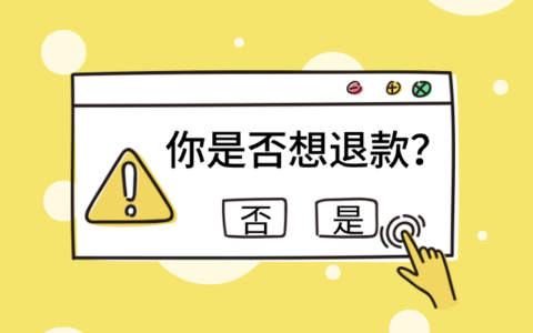 如何降低订单的退款率？从申请动机思考并解决