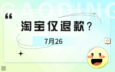 淘宝优化仅退款政策：新规如何影响商家和消费者？