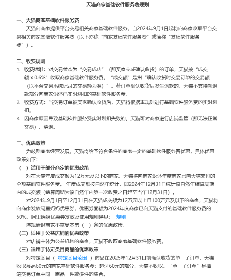 天猫将收取商家基础软件服务费，商家如何应对新规则？