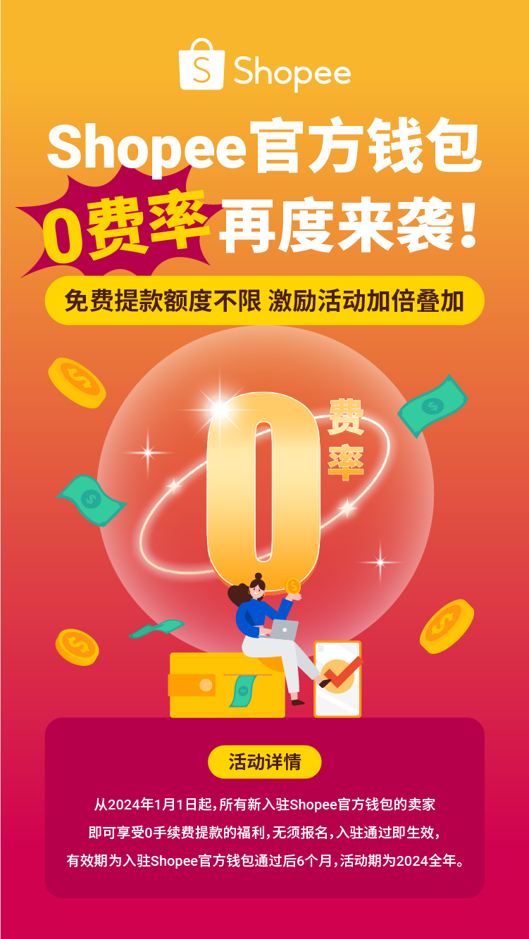 2024年Shopee钱包年中狂欢：免费提现+广告金激励，您准备好了吗？