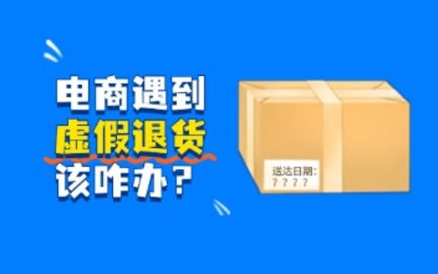 淘宝、天猫等电商商家如何运用千牛疑似预警功能应对虚假退货？