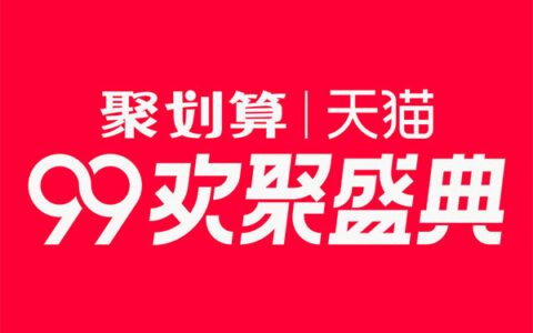 淘宝天猫99百亿盛典多久结束？电商商家需要注意哪些活动细节？