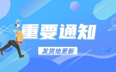 发货地更新对淘宝、拼多多等电商商家有什么影响？