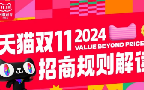 2024天猫双11报名规则有哪些？商家需要符合什么要求才能参加？