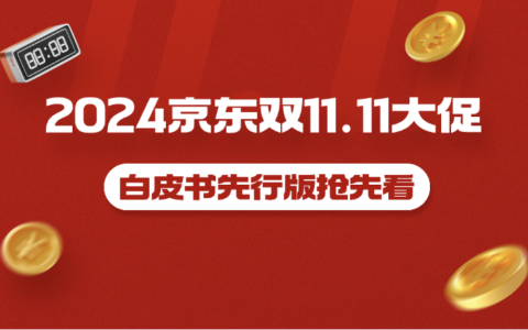 2024双11来袭，京东商家如何用最新白皮书制定精准营销策略？