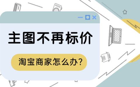 淘宝新规来袭！主图不再标价，商家如何应对双11的流量争夺战？