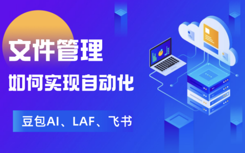 企业如何利用LAF、豆包AI和飞书机器人实现文档自动分类与查找？