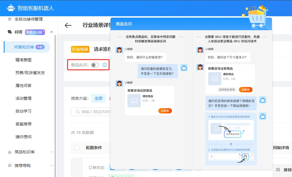 怎么用淘系电商客服机器人智能回复售前SKU问题？