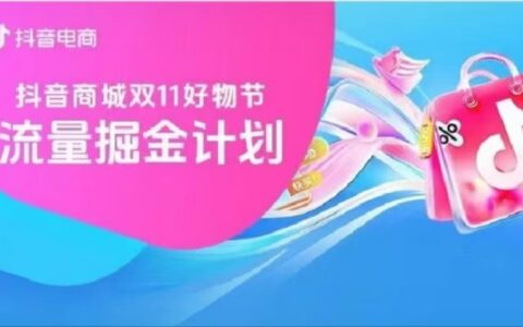 抖音电商内容创作者2024双11怎么抢占流量扶持资格？官方流量掘金计划如何参加？