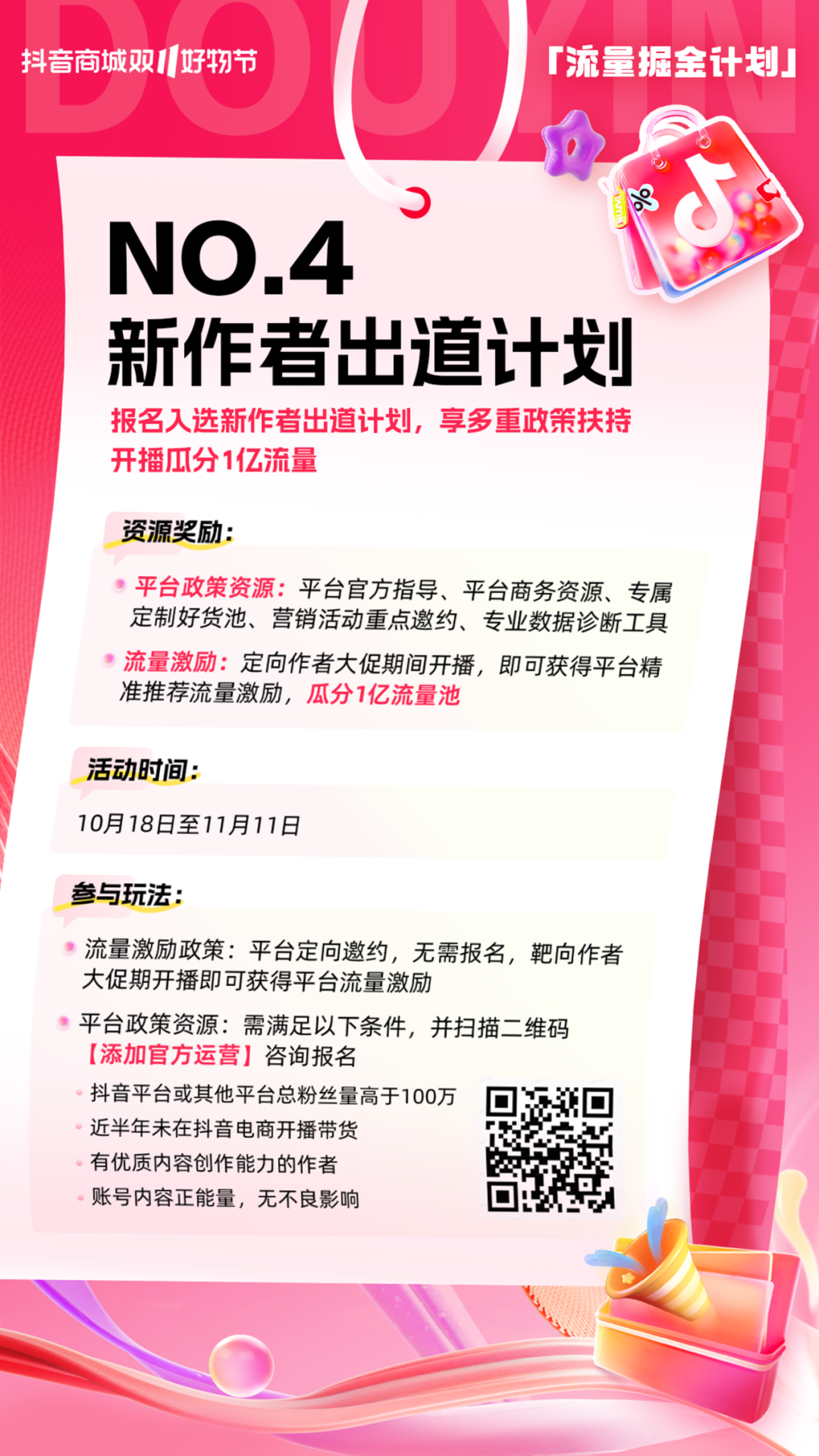 抖音电商内容创作者2024双11怎么抢占流量扶持资格？官方流量掘金计划如何参加？