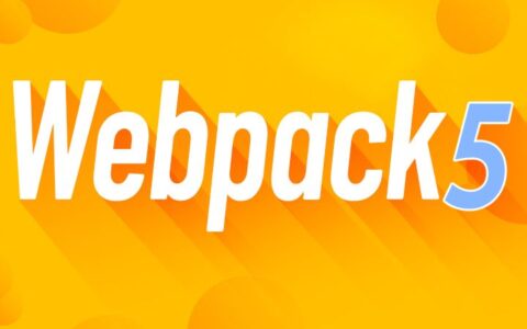 前端打包工具webpack5的优势是什么？好不好用？