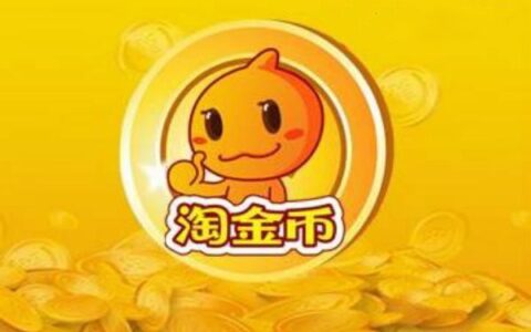 淘金币双11补贴活动怎么参加？淘金币活动对商家有什么帮助？