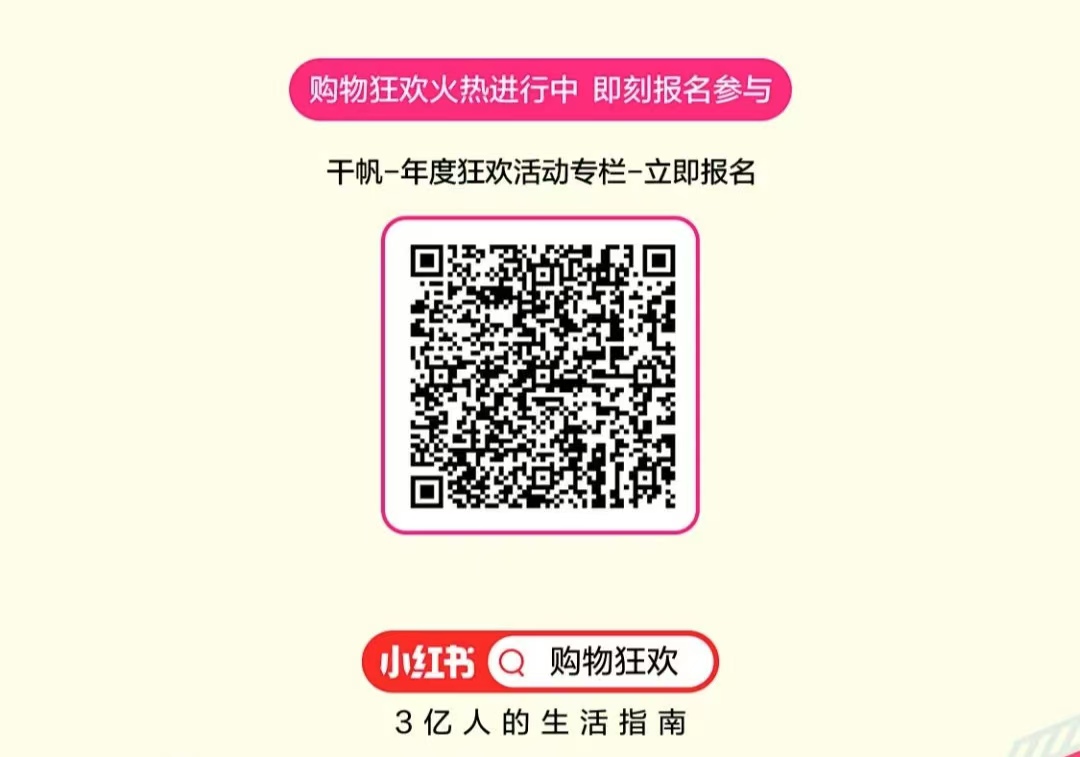 小红书电商双11首周整体销量怎么样？商家要不要报名小红书大促活动？