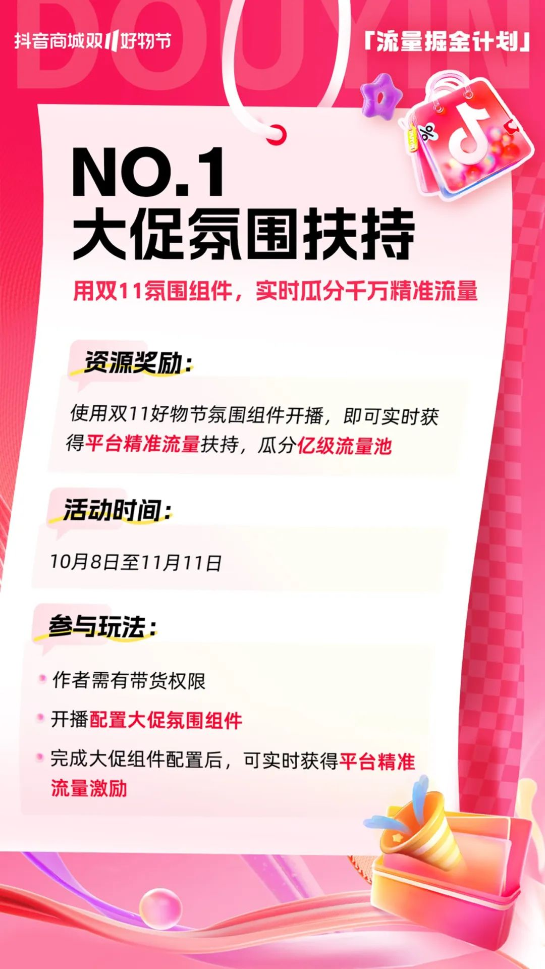 抖音电商内容创作者2024双11怎么抢占流量扶持资格？官方流量掘金计划如何参加？